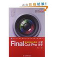 Final Cut Pro影視剪輯與調色火星課堂