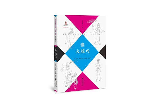 大腔戲(2023年福建教育出版社出版的圖書)
