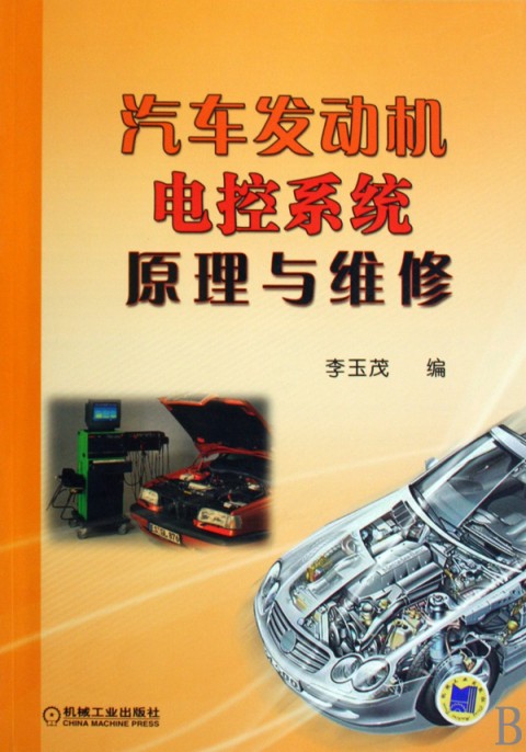 汽車發動機電控系統原理與維修
