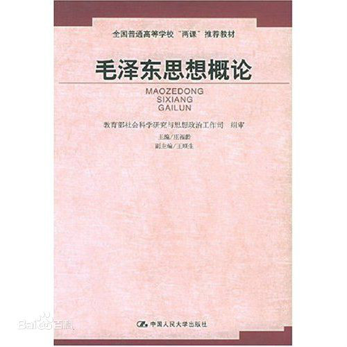毛澤東思想概論(2006年經濟日報出版社出版圖書)
