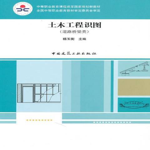 土木工程識圖(2010年中國建築工業出版社出版的圖書)