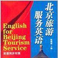 北京旅遊服務英語
