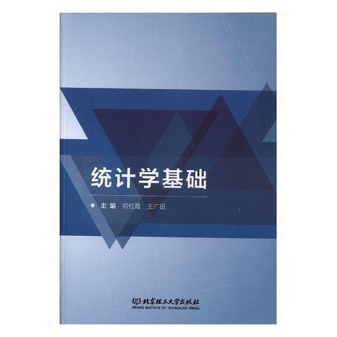 統計學基礎(2019年北京理工大學出版社出版的圖書)