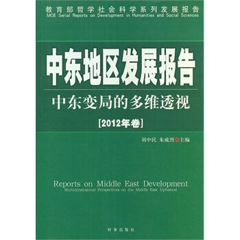 中東地區發展報告(2013年時事出版社出版的圖書)