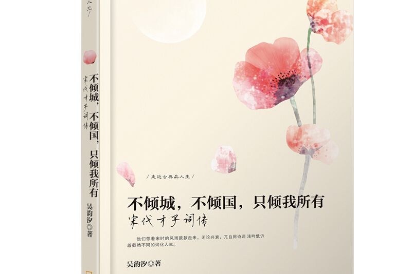 不傾城，不傾國，只傾我所有：宋代才子詞傳