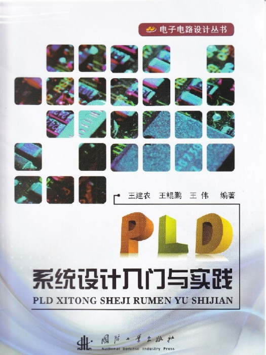 PLD系統設計入門與實踐