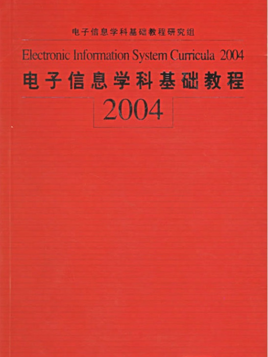 電子信息學科基礎教程 2004