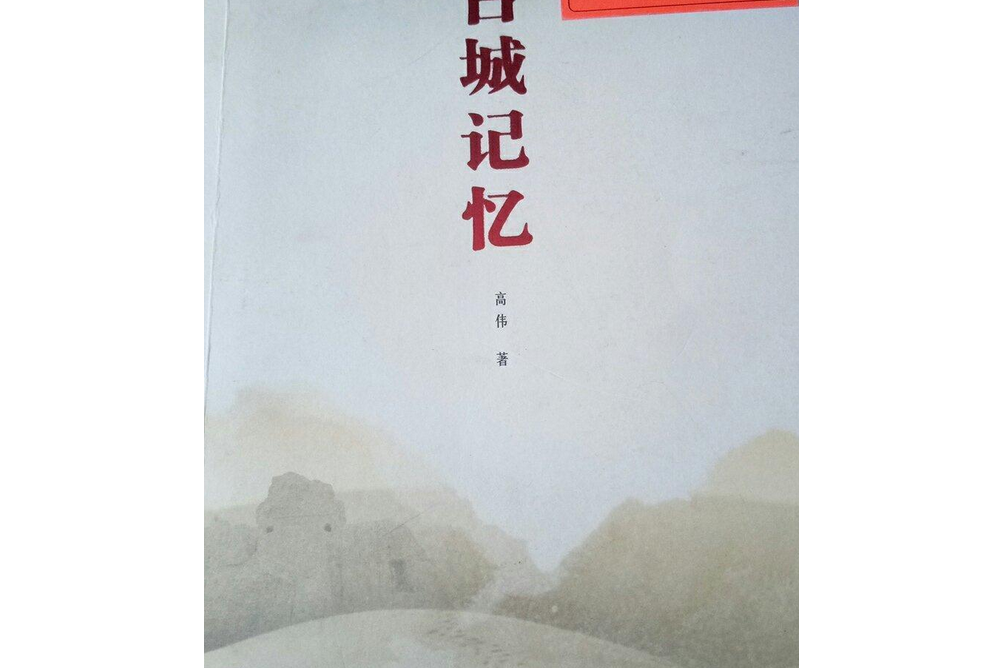 古城記憶(清華大學出版社出版的圖書)