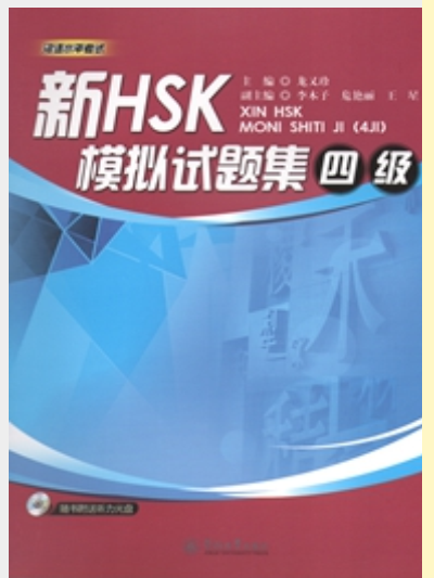 新HSK模擬試題集（四級）