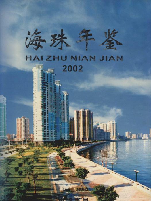 海珠年鑑2002