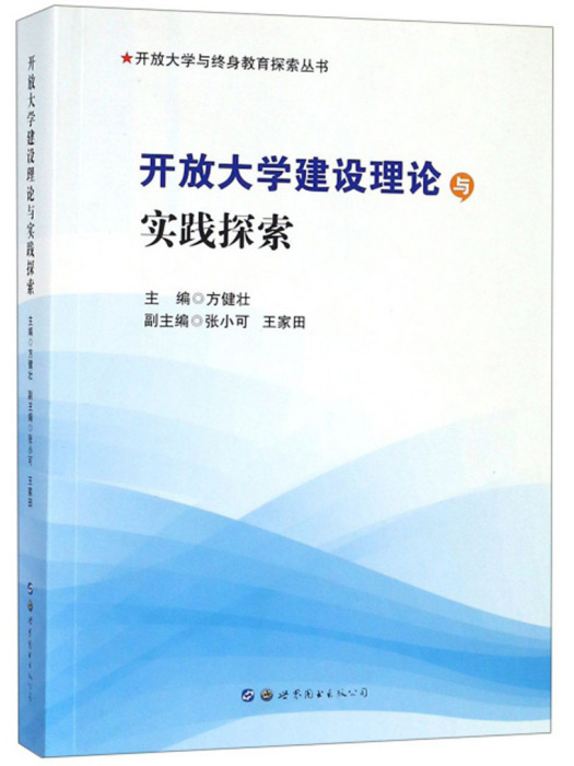 開放大學建設理論與實踐探索