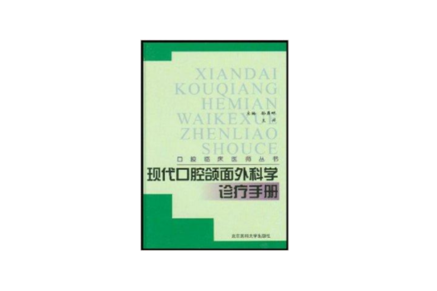 現代口腔頜面外科學診療手冊