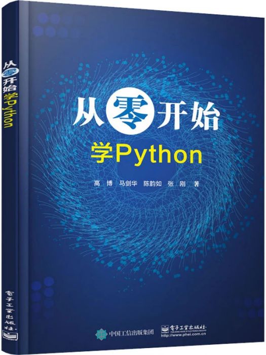 從零開始學Python(2020年電子工業出版社出版的圖書)