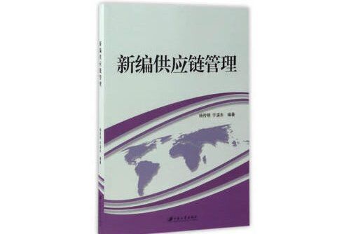 新編供應鏈管理(2018年江蘇大學出版社出版的圖書)