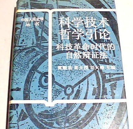 科學技術哲學引論——科學革命時代的