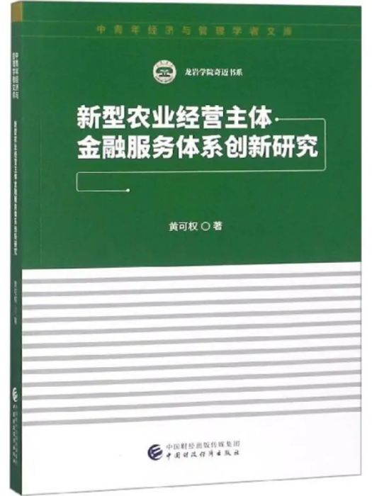 新型農業經營主體金融服務體系創新研究(2018年中國財政經濟出版社出版的圖書)