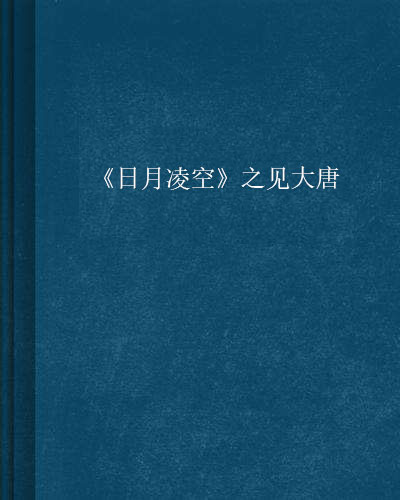 《日月凌空》之見大唐