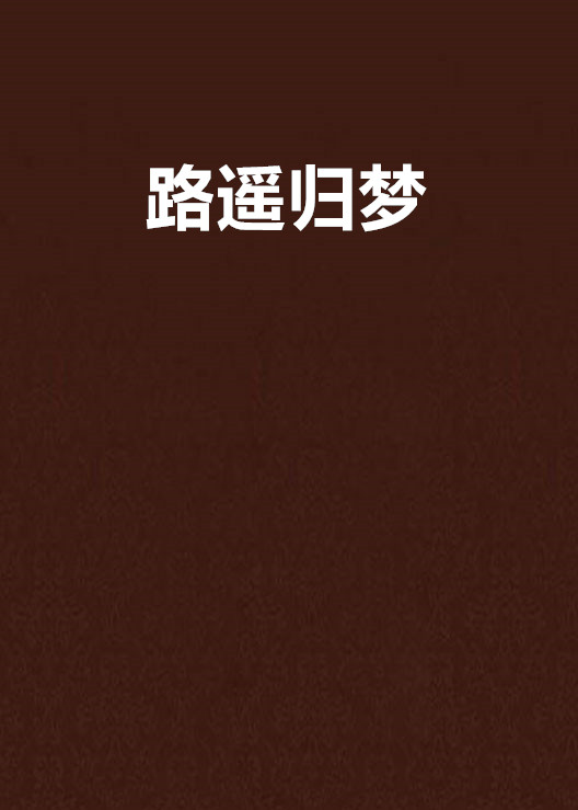 路遙歸夢(言情小說)