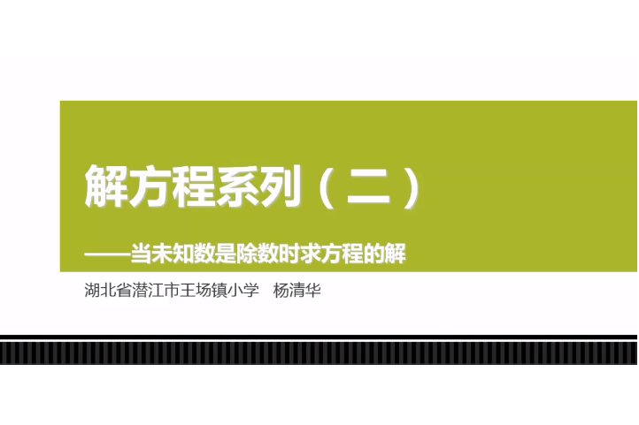 解方程——當未知數是除數時求方程的解