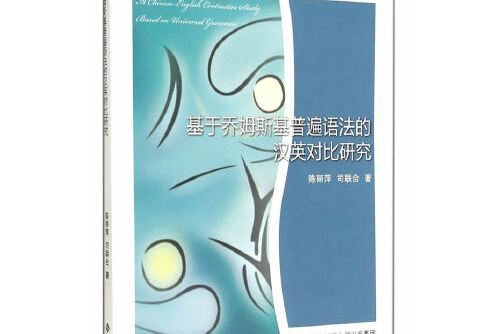 基於喬姆斯基普遍語法的漢英對比研究