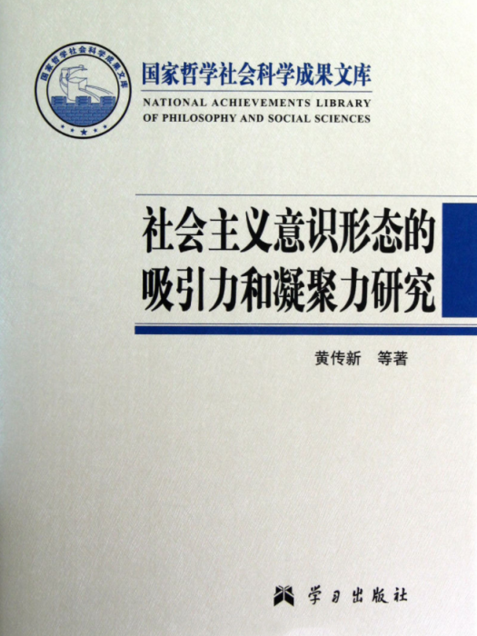 社會主義意識形態的吸引力和凝聚力研究