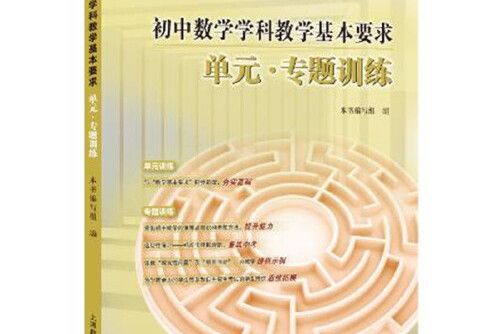 國中數學學科教學基本要求單元？專題訓練