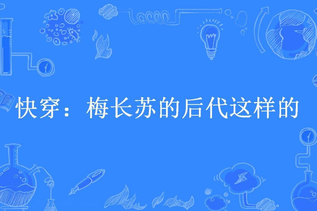 快穿：梅長蘇的後代這樣的