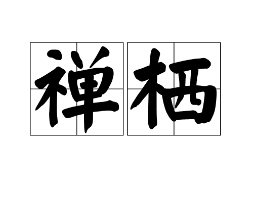 禪棲