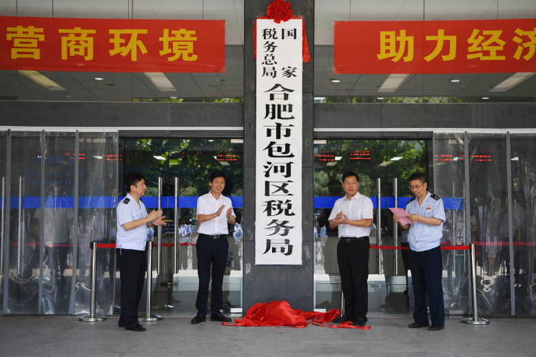 國家稅務總局合肥市包河區稅務局