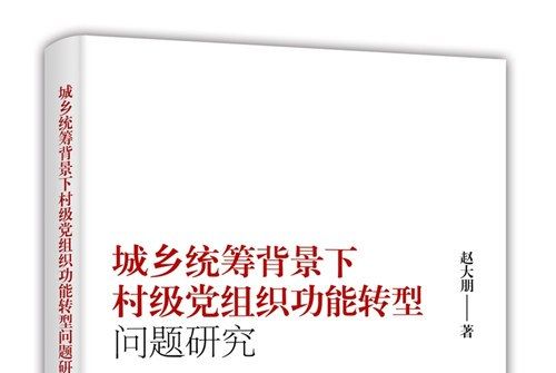 城鄉統籌背景下村級黨組織功能轉型問題研究