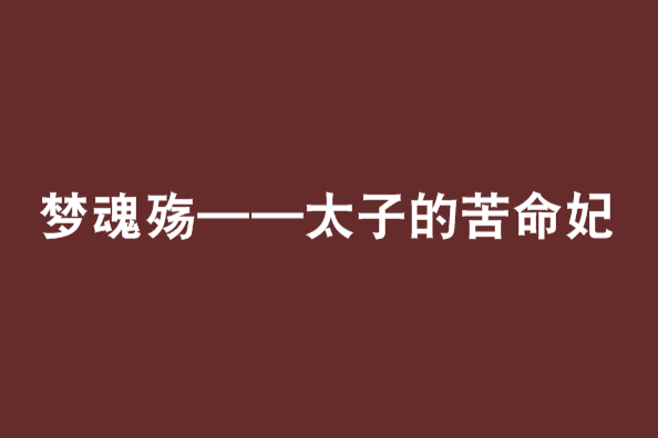 夢魂殤——太子的苦命妃