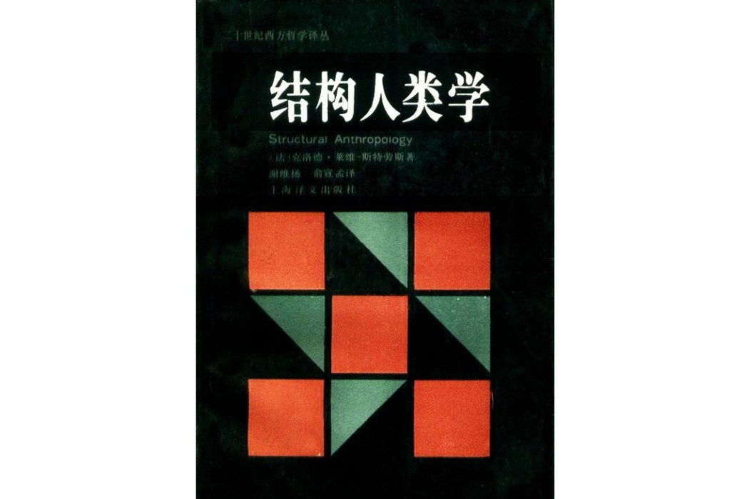 結構人類學(1995年上海譯文出版社出版的圖書)