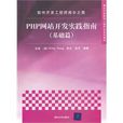 軟體開發工程師成長之路：php網站開發實踐指南基礎篇