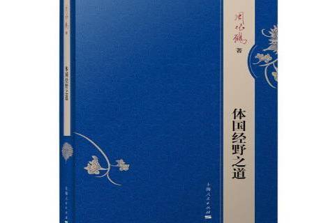 體國經野之道(2019年上海人民出版社出版的圖書)