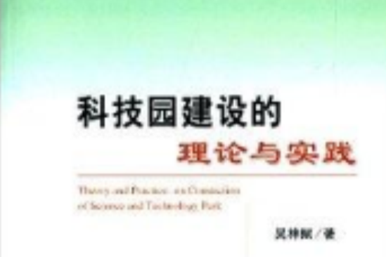 科技園建設的理論與實踐(2014年經濟科學出版社出版的圖書)