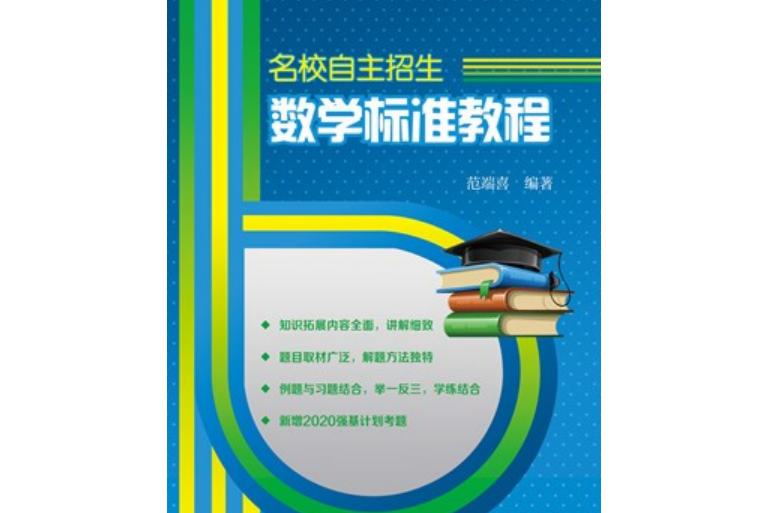 名校自主招生數學標準教程(北京大學出版社2021年出版圖書)