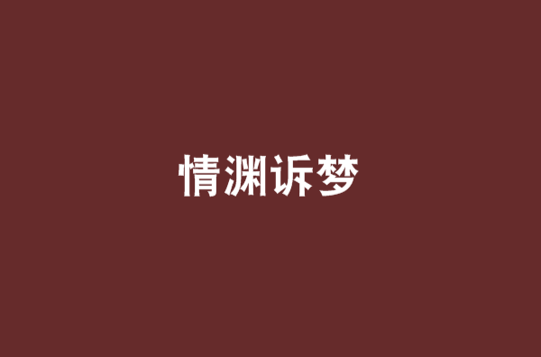 情淵訴夢