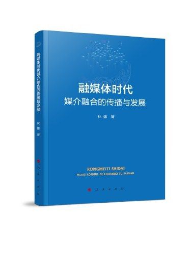 融媒體時代媒介融合的傳播與發展