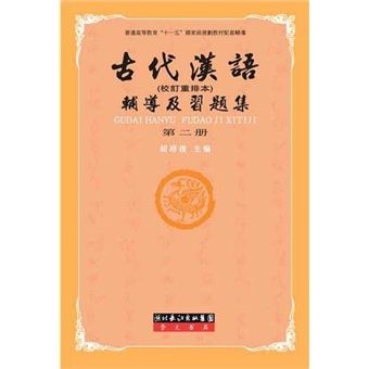 古代漢語輔導及習題集（第二冊）