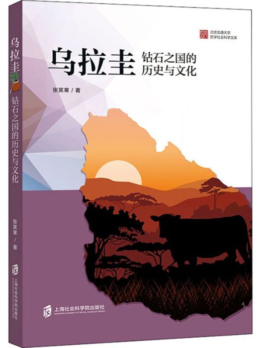 烏拉圭(2020年上海社會科學院出版社出版的圖書)