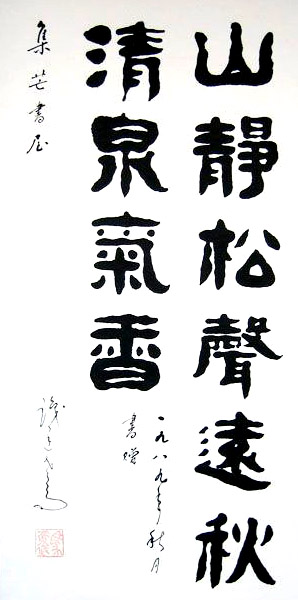 馬識途同志書法作品