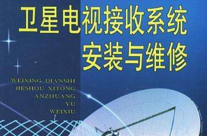 衛星電視接收系統安裝與維修