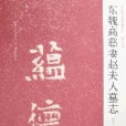 東魏高慈妻趙夫人墓誌-初拓本