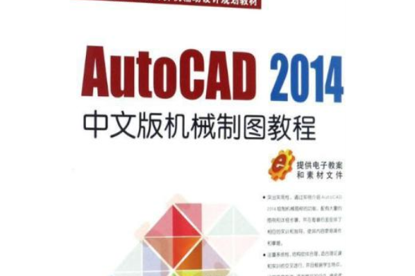 AutoCAD 2014中文版機械製圖教程