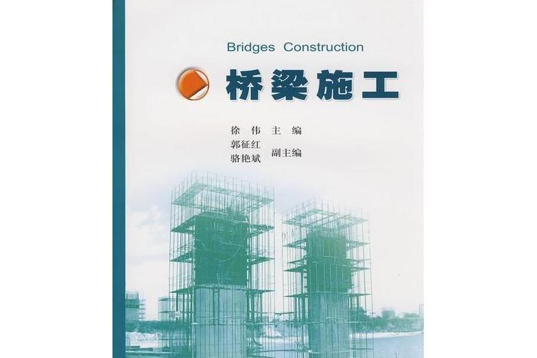 橋樑施工(2008年人民交通出版社出版的圖書)