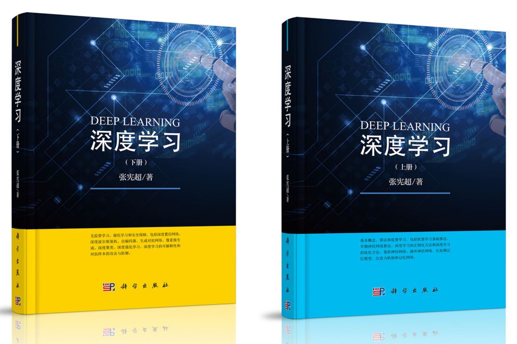 深度學習(2019年科學出版社出版的圖書)