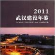 武漢建設年鑑(2011年武漢出版社出版的圖書)