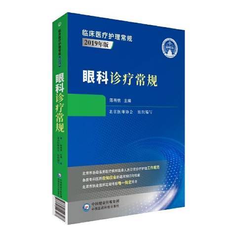 眼科診療常規2019年版