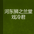 河東獅之蘭堂戲冷君