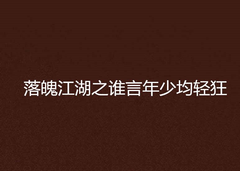 落魄江湖之誰言年少均輕狂